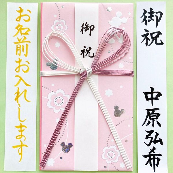 *新品・代筆付* マルアイ【ディズニー蝶結び金封 ミッキーピンク】 祝い袋 祝儀袋 のし袋 御祝い 入学祝 就職祝 代筆 筆耕