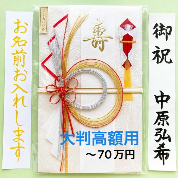 ＊新品・代筆付＊　こころつつみ寿中金封《千代菊》 ご祝儀袋　お祝い袋　結婚　御祝儀袋　のし袋　高額　代筆　筆耕