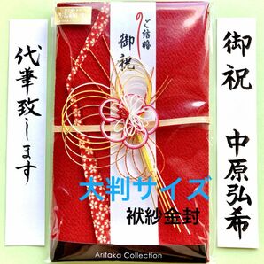 ＊新品・代筆付＊　有高扇山堂 【小花重ね・えんじ】御祝儀袋　ご祝儀袋　祝い袋　結婚祝　袱紗　金封　代筆　筆耕