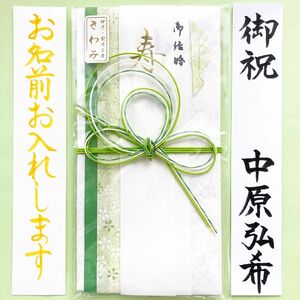 ＊新品・代筆付＊　伊予熨斗工房【しぐるどグリーン】　祝儀袋　祝い袋　結婚祝　のし袋　金封　婚礼　代筆　筆耕