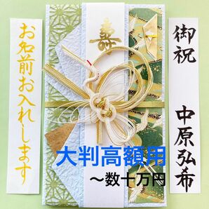 ＊新品・代筆付＊　タカの水引大判金封【白鶴 緑】　ご祝儀袋　祝い袋　結婚　御祝儀袋　のし袋　高額　代筆　筆耕