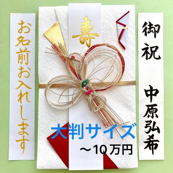 ＊新品・代筆付＊　大判金封(鶴・赤)　ご祝儀袋　お祝い袋　結婚祝い　御祝儀袋　のし袋　金封　代筆　筆耕