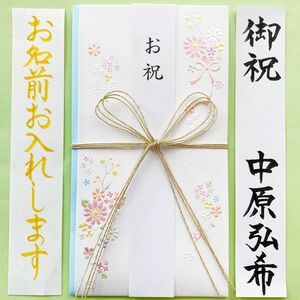 ＊新品・代筆付＊　お祝い袋【フラワー】　御祝儀袋　ご祝儀袋　のし袋　入学祝い　入園祝　出産　金封　代筆　筆耕