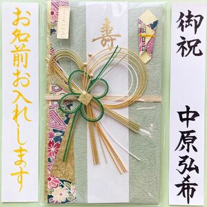 ＊新品・代筆付＊　こころつつみ寿金封【夢路 若葉】 御祝儀袋　ご祝儀袋　お祝い袋　結婚祝い　のし袋　代筆　筆耕