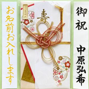 ＊新品・代筆付＊　こころつつみ　寿金封【奏で】御祝儀袋　ご祝儀袋　お祝い袋　結婚祝い　のし袋　代筆　筆耕