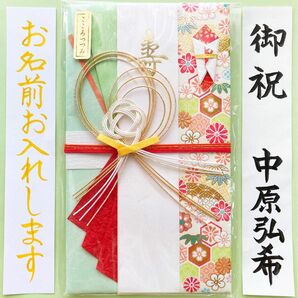 ＊新品・代筆付＊　こころつつみ寿金封【雅やか】 御祝儀袋　ご祝儀袋　お祝い袋　結婚祝い　のし袋　代筆　筆耕