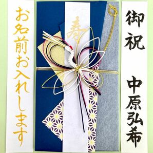 ＊新品・代筆付＊　婚礼用御祝儀袋【鶴・紺色】お祝い袋　結婚祝い　のし袋　金封　男性　筆耕　代筆