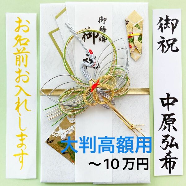 ＊新品・代筆付＊　マルアイ【大判和紙金封 鶴 緑】　ご祝儀袋　祝い袋　結婚　御祝儀袋　のし袋　高額　代筆　筆耕