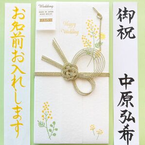 ＊新品・代筆付＊　美濃和紙 祝儀袋【花 ミモザ】　御祝儀袋　ご祝儀袋　お祝い袋　結婚祝　のし袋　金封　代筆　筆耕