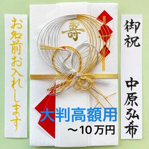 ＊新品・代筆付＊　大判飾り金封【縁】ご祝儀袋　お祝い袋　結婚祝　御祝儀袋　のし袋　高額　代筆　筆耕