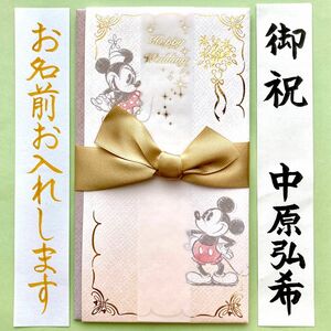 ＊新品・代筆付＊　ディズニー(ミッキー&ミニー リボン・ゴールド) 御祝儀袋　ご祝儀袋　お祝い袋　結婚祝　のし袋　金封　代筆　筆耕