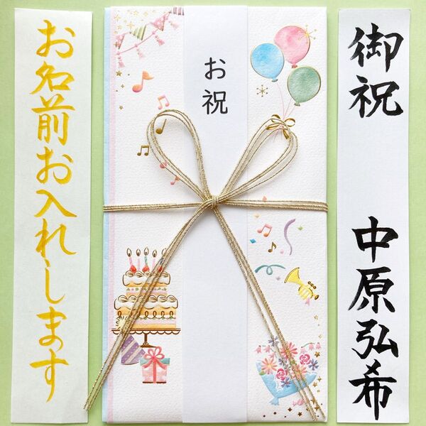 *新品・代筆付* お祝い袋【パーティー】 御祝儀袋 ご祝儀袋 のし袋 出産祝 入学祝 誕生日 金封 代筆 筆耕