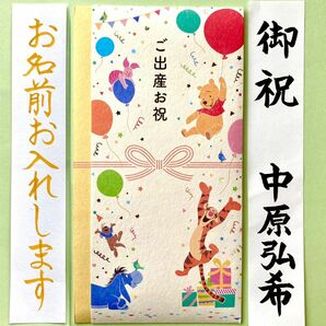 ＊新品・代筆付＊　多当金封(ディズニー・プーさん) 御祝儀袋　お祝い袋　出産祝い　のし袋　筆耕　代筆　筆耕