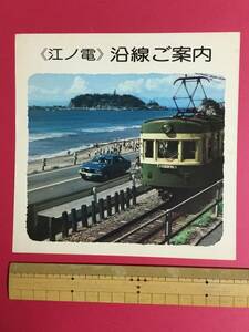 江ノ島鎌倉観株式会社　江ノ電　沿線案内　