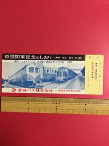 仙北鉄道　登米線　鉄道閉業記念のしおり　宮城バス　鉄道友の会東北支部　記念無料乗車券　昭和43年