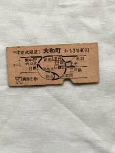 東武鉄道　大和町から　3等40円　池袋経由　昭和29年