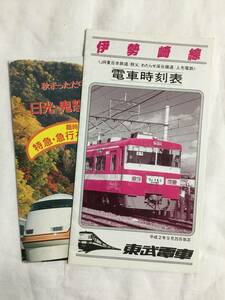 東武鉄道　時刻表　伊勢崎線　平成2年、特急　急行を増発　平成8年