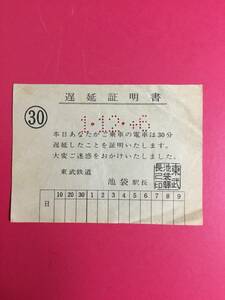 東武鉄道　池袋駅　遅延証明書　平成1年