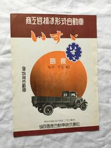 協同國産自動車株式會社　いすゞ　TX 40型　トラックシャシー仕様書　貨物用自動車　スミダ　戦前