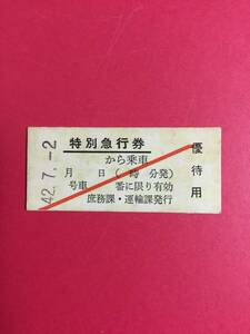 長野電鉄　特別急行券　優待用　昭和42年　