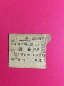 京王電鉄　戦前　昭和9年　澁谷駅発行　井ノ頭往復割引乗車券　かえりのみ　30銭