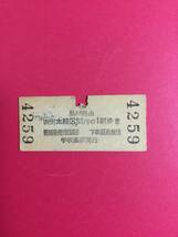 京浜急行電鉄　学校裏駅発行　品川経由国鉄線　3等20円　昭和34年　平和島駅_画像2