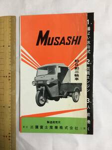 三鷹富士産業株式会社　軽自動三輪車　ムサシ　MF21 型　MUSASHI カタログ