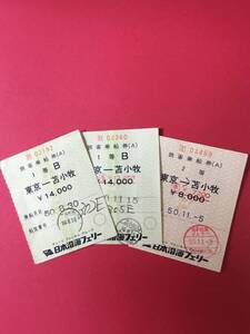 日本沿海フェリー　乗船券　東京ー苫小牧　昭和50年　3枚　使用済