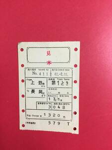  National Railways no. 1 время Ueno станция из Nagaoka станция до сиденье указание талон Showa 40 год образец 