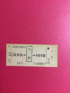 国鉄　身延線　下部駅発行　波高島　甲斐常葉ゆき　昭和49年　30円　