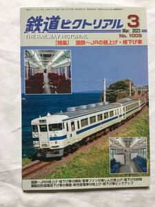 鉄道ピクトリアル　2023年3月　No.1009 特集：国鉄〜JRの格上げ・格下げ車