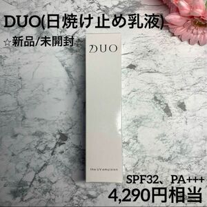 【DUO/日焼け止め乳液/新品・未開封】デュオ ザ UVエマルジョン25ml