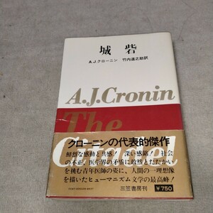 A.J.クローニン　城砦　三笠書房