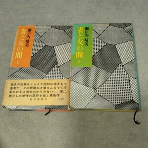 妻と女の間　上下巻　瀬戸内晴美　毎日新聞社
