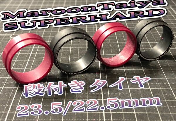 ミニ四駆 ローフリクション マルーン スーパーハード ペラタイヤ加工 23.5/22.5mm