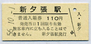 新夕張駅　110円硬券入場券