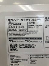 NI050163◆YAMAZEN 山善◆電子レンジ 2022年製 18L フラットテーブル NERW-F018W ホワイト 直取歓迎！_画像5