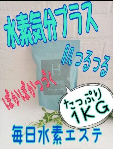 高濃度水素入浴剤　すごったっぷりの1kg　毎日のバスタイム水素エステできる 毎日温泉　肌つるつる 美肌