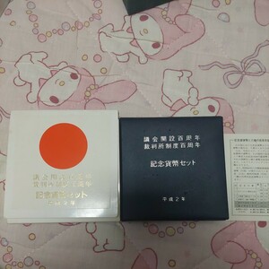 議会開設百周年 裁判所制度百周年 記念硬貨セット