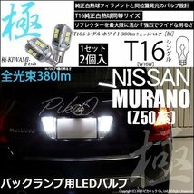 ニッサン ムラーノ (Z50系) 対応 LED バックランプ T16 極-KIWAMI- 380lm ホワイト 6600K 2個 後退灯 5-A-6_画像1