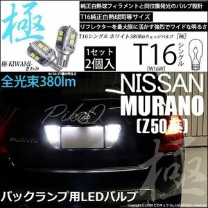 ニッサン ムラーノ (Z50系) 対応 LED バックランプ T16 極-KIWAMI- 380lm ホワイト 6600K 2個 後退灯 5-A-6