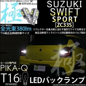 スズキ スイフトスポーツ (ZC33S) 対応 LED バックランプ T16 極-KIWAMI- 380lm ホワイト 6600K 2個 後退灯 5-A-6