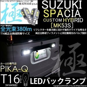 スズキ スペーシアカスタムHV (MK53S) 対応 LED バックランプ T16 極-KIWAMI- 380lm ホワイト 6600K 2個 後退灯 5-A-6