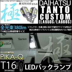 ダイハツ タントカスタム (LA650S/660S) 対応 LED バックランプ T16 極-KIWAMI- 380lm ホワイト 6600K 2個 後退灯 5-A-6