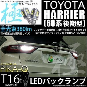 トヨタ ハリアー (60系 後期) 対応 LED バックランプ T16 極-KIWAMI- 380lm ホワイト 6600K 2個 後退灯 5-A-6