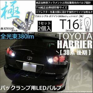 トヨタ ハリアー (30系 後期) 対応 LED バックランプ T16 極-KIWAMI- 380lm ホワイト 6600K 2個 後退灯 5-A-6