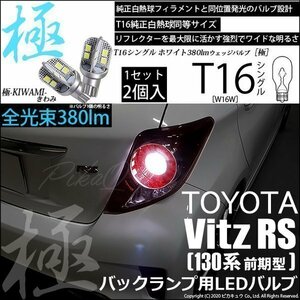 トヨタ ヴィッツ RS (130系 前期) 対応 LED バックランプ T16 極-KIWAMI- 380lm ホワイト 6600K 2個 後退灯 5-A-6