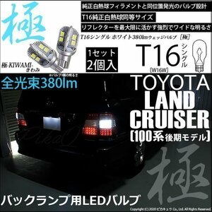 トヨタ ランドクルーザー (100系 後期) 対応 LED バックランプ T16 極-KIWAMI- 380lm ホワイト 6600K 2個 後退灯 5-A-6