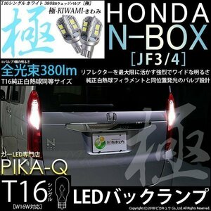 ホンダ N-BOX (JF3/JF4) 対応 LED バックランプ T16 極-KIWAMI- 380lm ホワイト 6600K 2個 後退灯 5-A-6