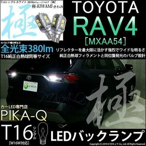 トヨタ RAV4 (MXAA54) 対応 LED バックランプ T16 極-KIWAMI- 380lm ホワイト 6600K 2個 後退灯 5-A-6